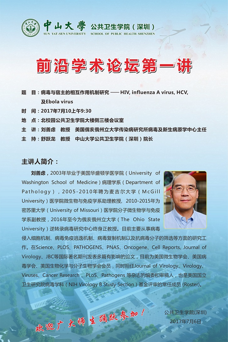 转发91吃瓜
（深圳）前沿学术论坛第一讲--病毒与宿主的相互作用机制研究-HIV, influenza A virus, HCV, 及Ebola virus