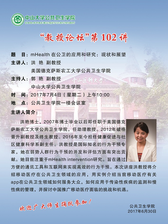 “教授论坛”第102讲-mHealth 在公卫的应用和研究:现状和展望